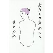 わたしの容れもの [単行本]