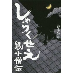 しゃらくせえ 鼠小僧伝 [単行本]