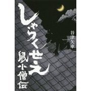 しゃらくせえ 鼠小僧伝 [単行本]