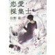 恋愛採集士 [単行本]