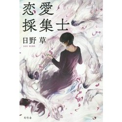 恋愛採集士 [単行本]