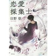 恋愛採集士 [単行本]