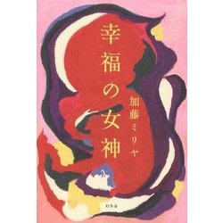幸福の女神 [単行本]