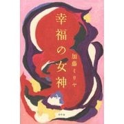 幸福の女神 [単行本]