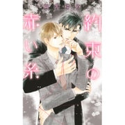 約束の赤い糸(リンクスロマンス) [新書]