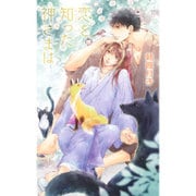 恋を知った神さまは(リンクスロマンス) [新書]