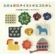 北欧&東欧テイストのエコたわし―かぎ針編みで簡単!36デザイン [単行本]