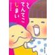 トリペと6 てんてこしまい [単行本]