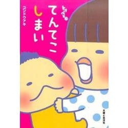 トリペと6 てんてこしまい [単行本]