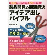 TRIZで開発アイデアを10倍に増やす!製品開発の問題解決アイデア出しバイブル [単行本]