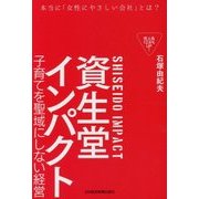 資生堂インパクト―子育てを聖域にしない経営 [単行本]