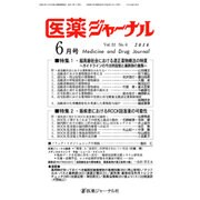 医薬ジャーナル 2016年 06月号 [雑誌]