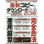 最新コピー&ダウンロード大全2016 (英和ムック) [ムックその他]