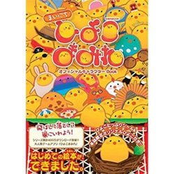 まいにちひよこまみれオフィシャルキャラクターBOOK (英和ムック) [ムックその他]