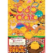 まいにちひよこまみれオフィシャルキャラクターBOOK (英和ムック) [ムックその他]