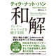 和解―インナーチャイルドを癒す [単行本]