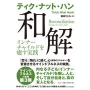 和解―インナーチャイルドを癒す [単行本]
