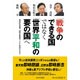「戦争のできる国」ではなく「世界平和の要の国」へ―集団的自衛権、辺野古新基地、TPP参加などなど [単行本]
