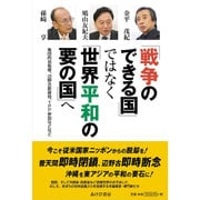 「戦争のできる国」ではなく「世界平和の要の国」へ―集団的自衛権、辺野古新基地、TPP参加などなど [単行本]