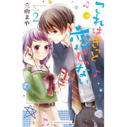 これはきっと恋じゃない 2（KCデラックス） [コミック]
