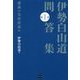 伊勢白山道問答集〈第1巻〉感謝の先祖供養編 [単行本]