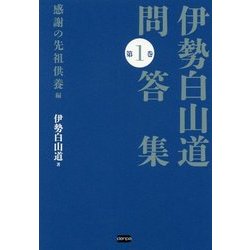 伊勢白山道問答集〈第1巻〉感謝の先祖供養編 [単行本]