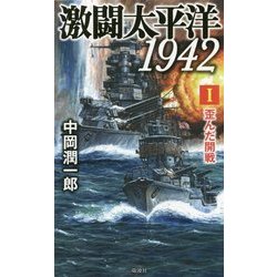 激闘太平洋1942〈1〉歪んだ開戦(ヴィクトリーノベルス) [新書]