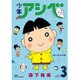 少年アシベ 3（アクションコミックス） [コミック]