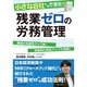 小さな会社でもできた!残業ゼロの労務管理 [単行本]