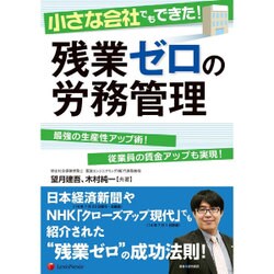 小さな会社でもできた!残業ゼロの労務管理 [単行本]
