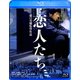 恋人たち [Blu-ray Disc]