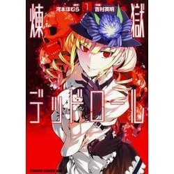 煉獄デッドロール　１<1>(ドラゴンコミックスエイジ) [コミック]