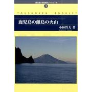 鹿児島の離島の火山（鹿児島大学島嶼研ブックレット No. 3） [単行本]