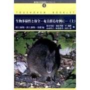 生物多様性と保全-奄美群島を例に 上 陸上植物・陸上動物・基（鹿児島大学島嶼研ブックレット No. 4） [単行本]