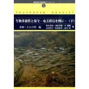 生物多様性と保全-奄美群島を例に 下 水圏・人と自然編（鹿児島大学島嶼研ブックレット No. 5） [単行本]