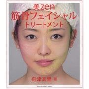 美zen筋骨フェイシャルトリートメント [単行本]