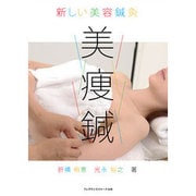 美痩鍼－新しい美容鍼灸 [単行本]