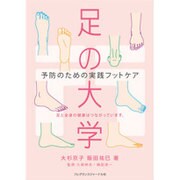 足の大学－予防のための実践フットケア 足と全身の健康はつながっています。 [単行本]