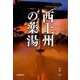 西上州の薬湯 [単行本]