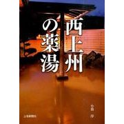 西上州の薬湯 [単行本]