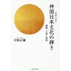世界に誇る神国日本文化の輝き―建築・工芸・芸能 [単行本]