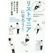 リストマニアになろう!―理想の自分を手に入れる「書きだす」習慣 [単行本]