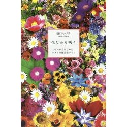 花だから咲く―ゼロからはじめたアメリカ極苦楽ライフ [単行本]