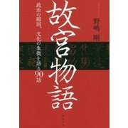 故宮物語―政治の縮図、文化の象徴を語る90話 [単行本]