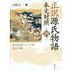 正訳 源氏物語 本文対照〈第4冊〉薄雲・朝顔・少女・玉鬘・初音・胡蝶 [全集叢書]