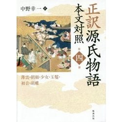 正訳 源氏物語 本文対照〈第4冊〉薄雲・朝顔・少女・玉鬘・初音・胡蝶 [全集叢書]