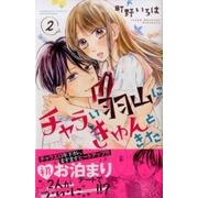 チャラい羽山にきゅんときた 2（講談社コミックスフレンド B） [コミック]