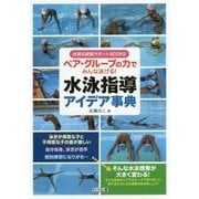 ペア・グループの力でみんな泳げる!水泳指導アイデア事典(体育科授業サポートBOOKS) [全集叢書]