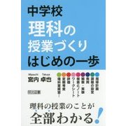 中学校理科の授業づくり はじめの一歩 [単行本]