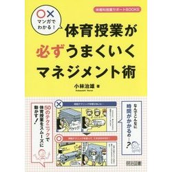○×マンガでわかる!体育授業が必ずうまくいくマネジメント術(体育科授業サポートBOOKS) [全集叢書]